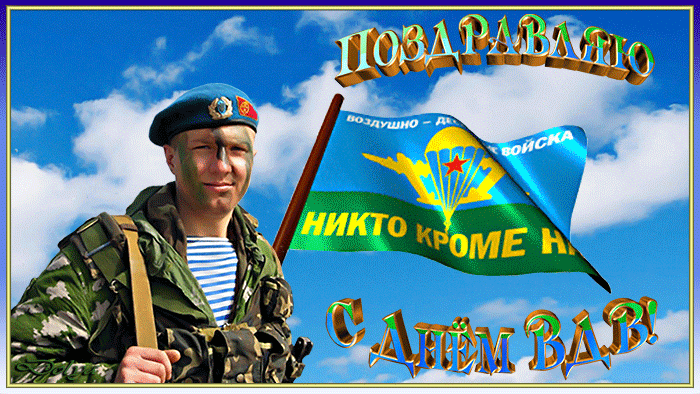 Открытка День ВДВ - Открытка с военнослужащим и флагом | Красивая открытка #14