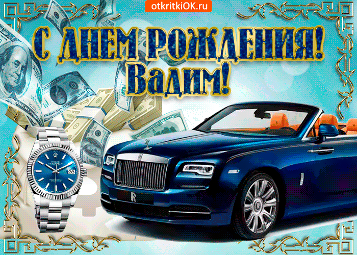 Открытка открытки с именем Вадим - Открытка с Rolls Royce и деньгами | Красивая открытка #60