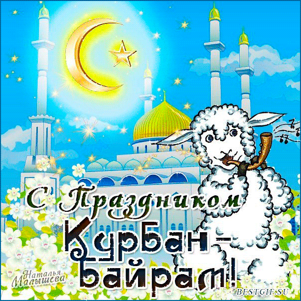 Открытка Открытки на Курбан Байрам - С праздником Курбан-байрам! Овечка с букетом - открытка | Красивая открытка #22