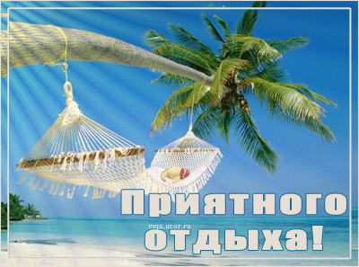 Открытка открытки с пожеланиями хорошего отпуска  - Открытка с гамаком на пляже: Приятного отдыха! | Красивая открытка #5