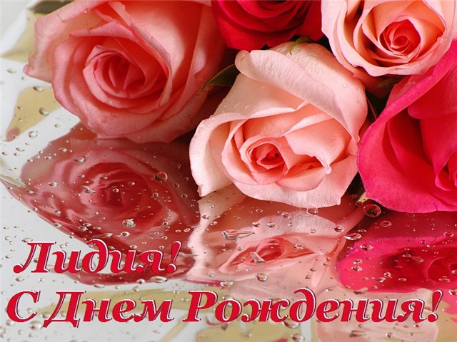 Открытка открытки с именем Лидия  - Открытка с розами: С Днем рождения! | Красивая открытка #14
