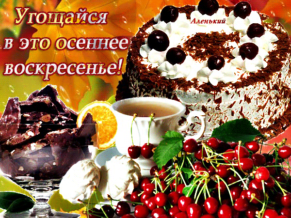 Открытка Открытки на воскресенье - Открытка с торт, ягоды и чай | Красивая открытка #115