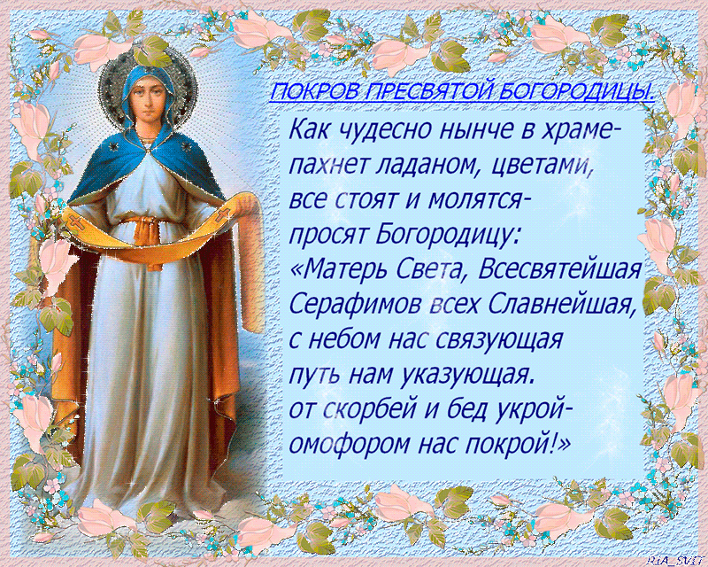 Открытка Успение Пресвятой Богородицы - Покров Пресвятой Богородицы: изображение иконы | Красивая открытка #40