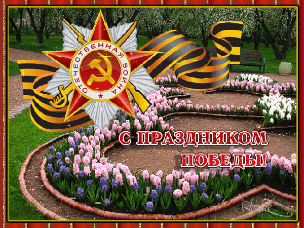Открытка День Победы - Праздник Победы: открытка с цветами и символикой | Красивая открытка #74