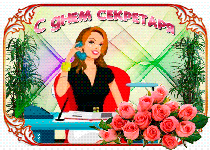 Открытка С днем секретаря - Открытка с секретаршей: розы, телефон, рабочий стол | Красивая открытка #50