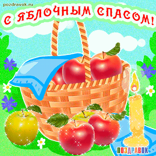 Открытка Яблочный спас - Открытка с яблоками и корзиной | Красивая открытка #99