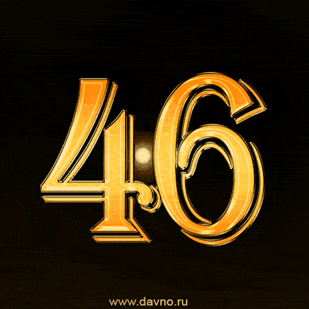 Открытка Открытки на Лавандовую свадьбу 46 лет - Золотые цифры 4 и 6 | Красивая открытка #5
