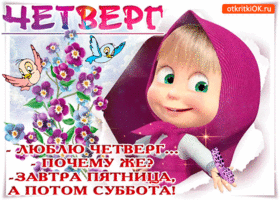 Открытка С четвергом - Открытка с Машей и цветами | Красивая открытка #34