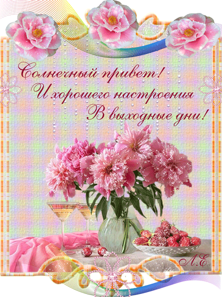 Открытка Выходные - Букет пионов в вазе: нежные открытки с цветами | Красивая открытка #42