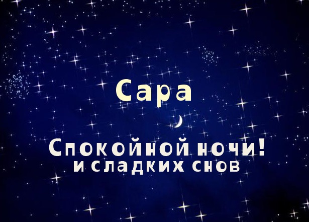 Открытка открытки с именем Сара - Открытка: Спокойной ночи и сладких снов. Звездное небо, надпись. | Красивая открытка #4