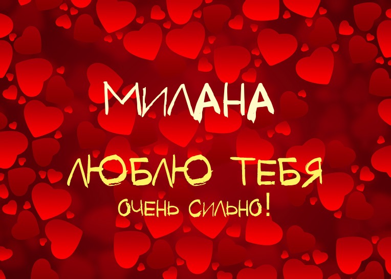 Открытка открытки с именем Милана  - Открытка "Люблю тебя" с сердечками | Красивая открытка #4