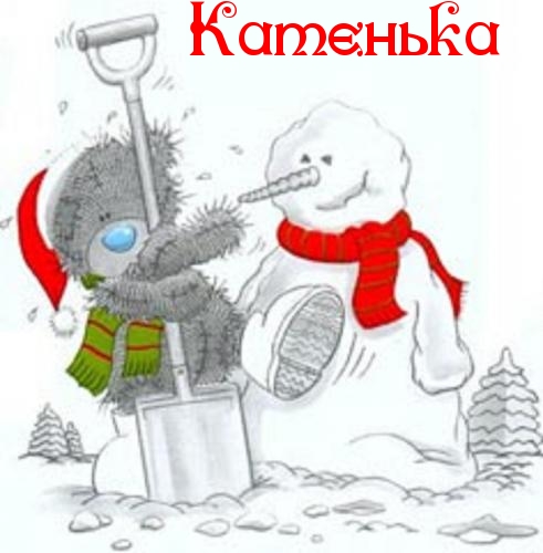 Открытка открытки с именем Катя - Мягкая игрушка и снеговик: открытка снеговик и плюшевый мишка | Красивая открытка #18