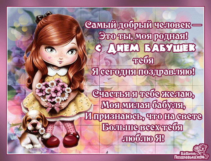 Открытка С днём бабушек и дедушек - Открытка с поздравлением с Днём бабушки. | Красивая открытка #58