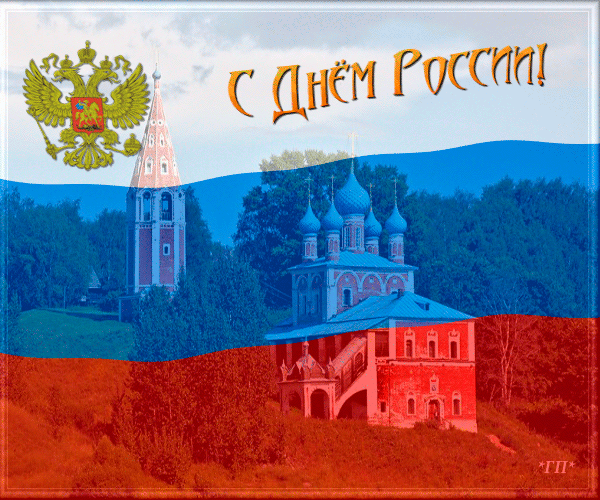 Открытка День России - Открытка с Днём России: Церковь и пейзаж | Красивая открытка #148