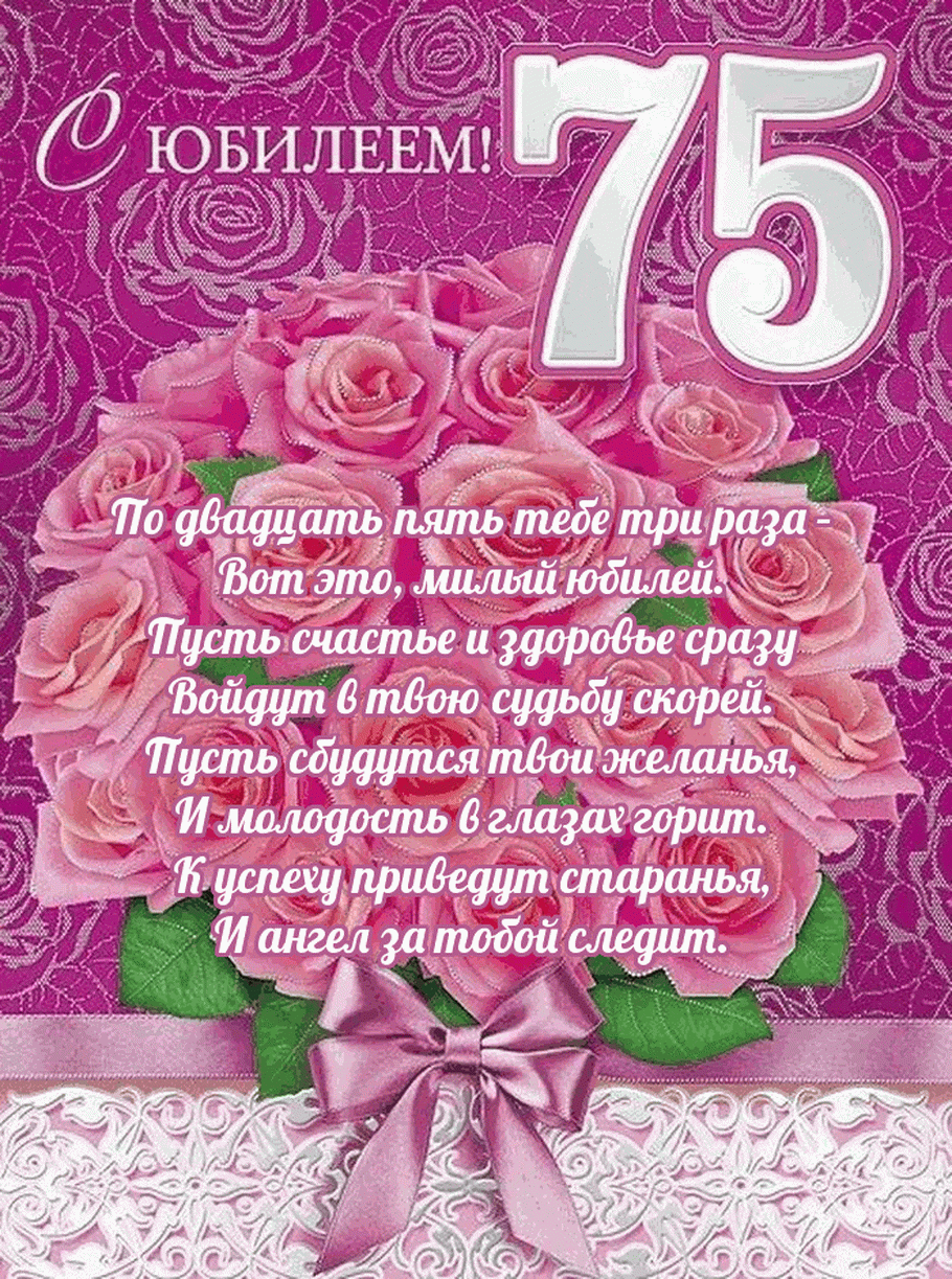 Открытка С юбилеем 75 лет - С днем рождения! Счастье, здоровье, молодость в глазах | Красивая открытка #22