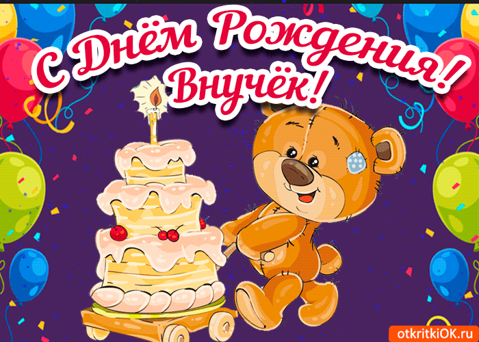 Открытка С днем рождения внук - Открытка с мишкой и тортом  С Днём рождения! | Красивая открытка #3