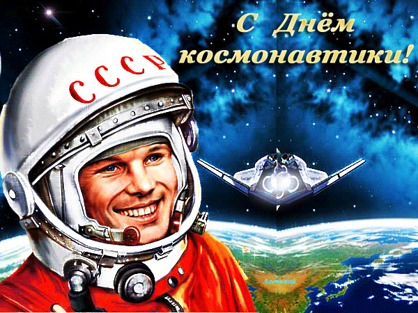 Открытка Открытки с Днем Космонавтики  - Космонавт в скафандре и космический корабль | Красивая открытка #27