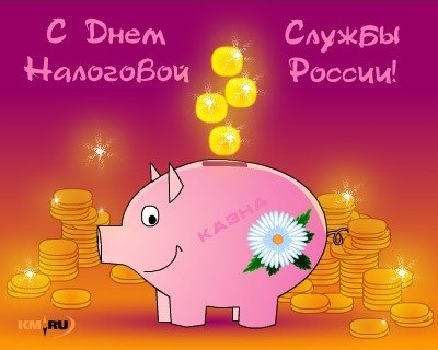 Открытка Открытки с днем работника налоговых органов - Открытка с поросенком и золотыми монетами | Красивая открытка #28