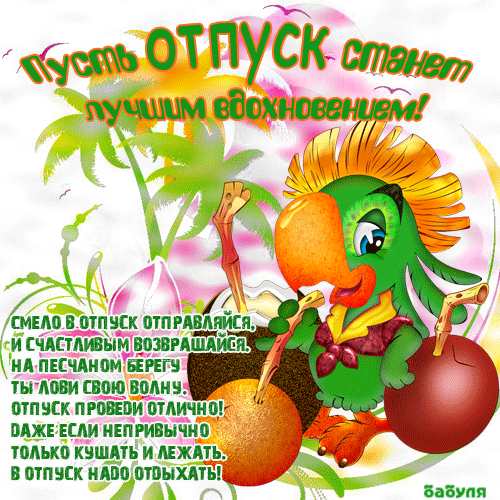 Открытка Открытки хорошего отдыха - Яркая открытка с попугаем: отдых, тропики, веселье | Красивая открытка #98