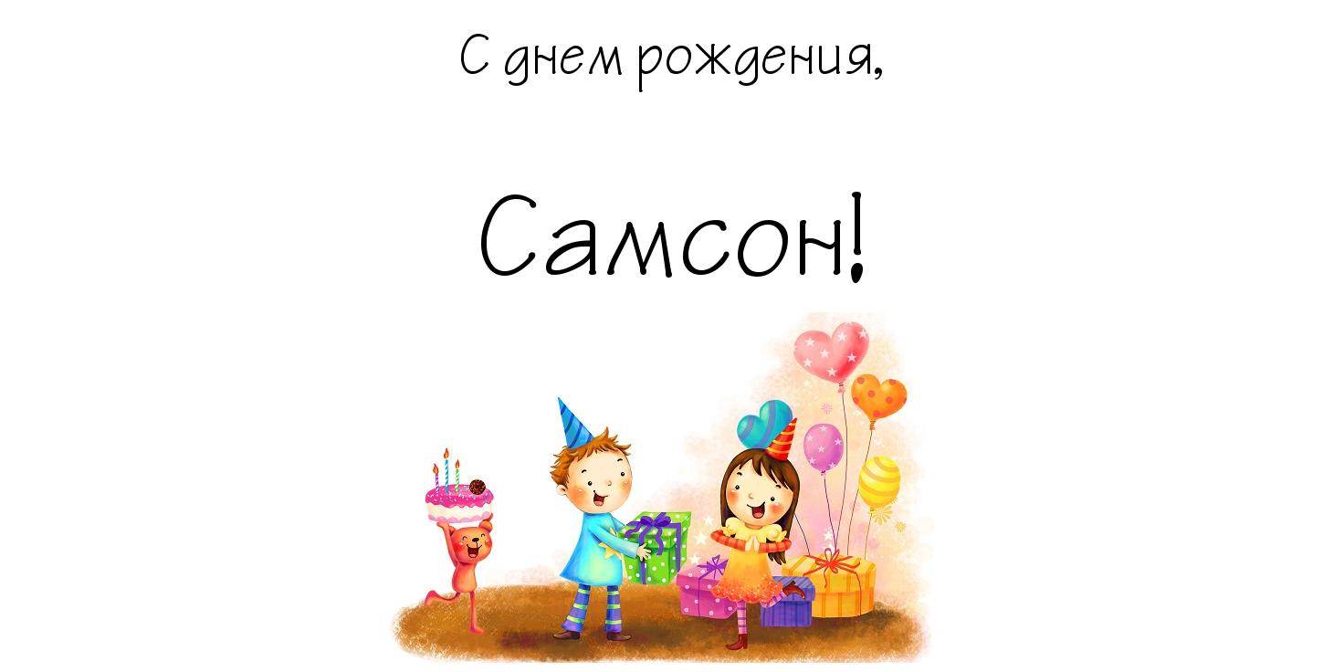 Открытка Открытки с именем Самсон - Открытка с днем рождения: мальчик, подарки, шарики | Красивая открытка #10