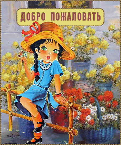 Открытка Добро пожаловать - Девочка в шляпе и цветах: винтажная открытка | Красивая открытка #5