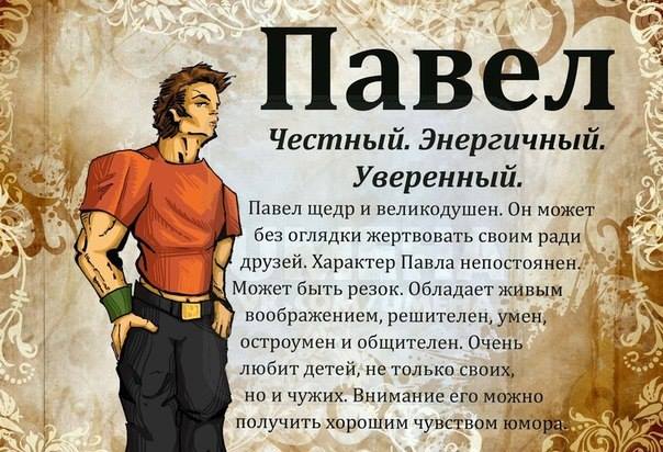 Открытка Открытки с именем Павел  - Павел: Честный, энергичный, уверенный - Открытка | Красивая открытка #267