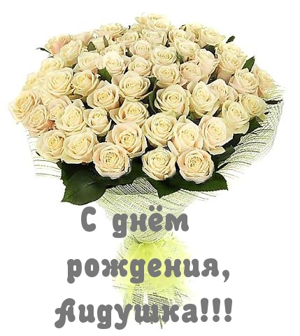 Открытка открытки с именем Аида - Букет белых роз: поздравление с днем рождения | Красивая открытка #10