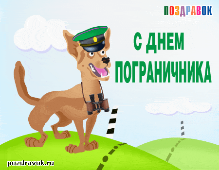 Открытка Открытки с днем пограничника - Открытка с собакой-пограничником — поздравительный баннер | Красивая открытка #16