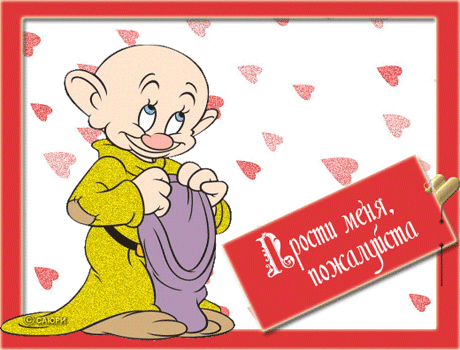 Открытка Прости - Открытка с мультипликационным мышонком | Красивая открытка #154