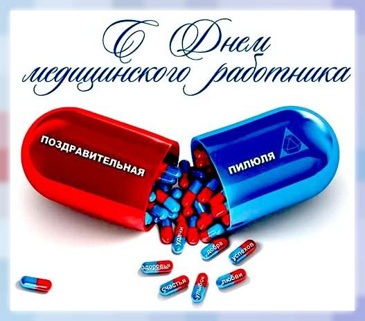 Открытка Открытки с днем медицинского работника - Открытка с таблетками: С Днём здоровья! | Красивая открытка #164