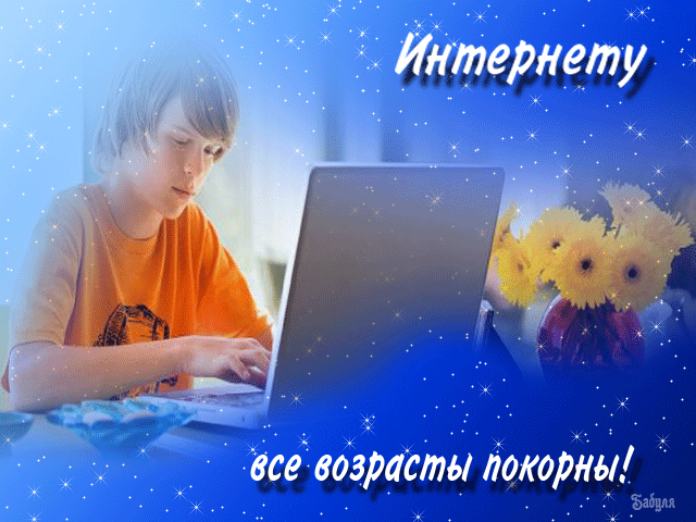 Открытка Открытки с днем интернета - Мальчик за компьютером. Яркие цветы. | Красивая открытка #6