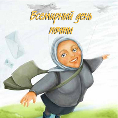Открытка День почты - Почтальонша с письмами: открытка с доставкой радости | Красивая открытка #38