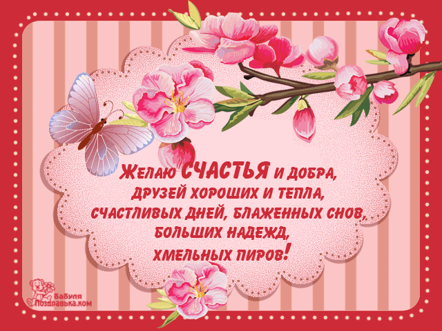 Открытка Открытки желаю счастья - Открытка с цветами и бабочками  Поздравления | Красивая открытка #55