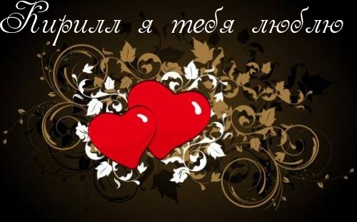 Открытка Открытки с именем Кирилл  - Две красные розы на фоне растительного орнамента | Красивая открытка #21