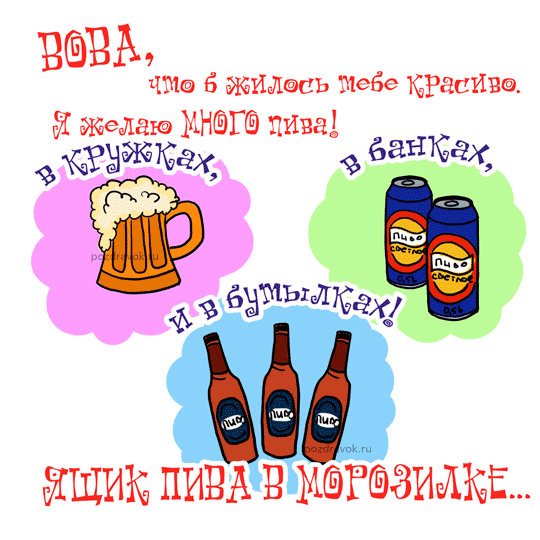 Открытка открытки с именем Владимир - Открытка с пивом: бутылки и кружки | Красивая открытка #9
