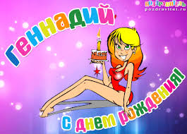 Открытка открытки с именем Геннадий - Открытка с днем рождения: милая девушка с тортом | Красивая открытка #23