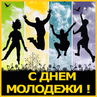 Открытка Открытки с днем молодежи - Открытка с днем рождения: прыгающие силуэты | Красивая открытка #42