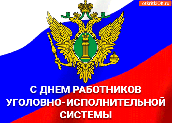 Открытка С днём работников уголовно-исполнительной системы - Открытка с гербом России: день работников исполнительной власти | Красивая открытка #9
