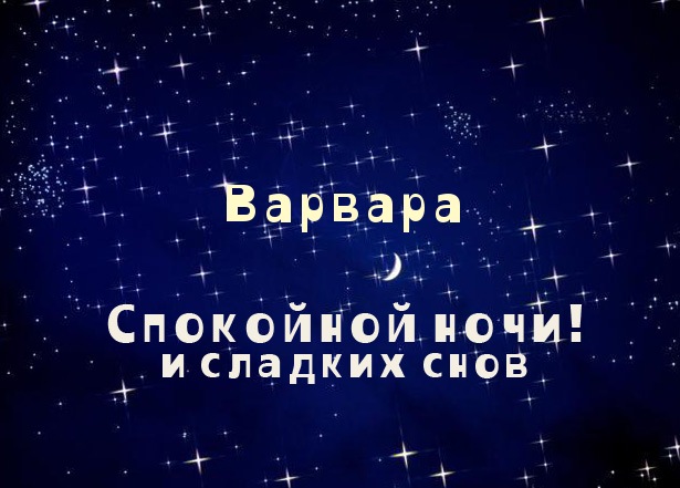 Открытка открытки с именем Варвара  - Открытка "Спокойной ночи и сладких снов" | Красивая открытка #23