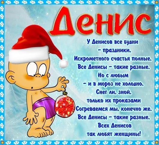 Открытка открытки с именем Денис - С Днём Рождения! Весёлый Денис с шариком | Красивая открытка #13