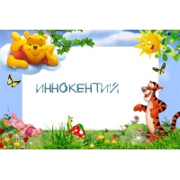 Открытка Открытки с именем Иннокентий  - Открытка с Винни Пухом, Тигром и бабочками | Красивая открытка #4