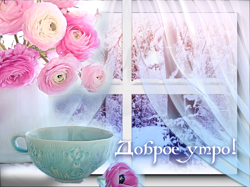 Открытка Открытки доброе зимнее утро - Доброе утро! | Красивая открытка #5