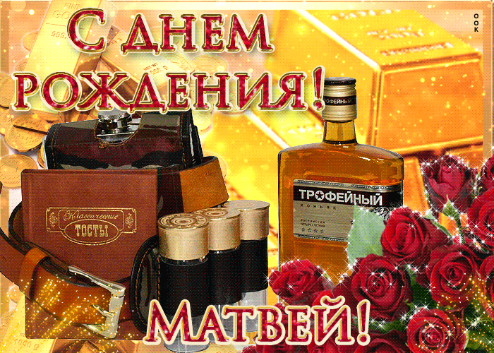 Открытка открытки с именем Матвей  - Открытка с юбилеем: коньяк, цветы и подарки | Красивая открытка #114