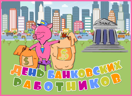 Открытка Открытки с днем банковского работника - Открытка с поросенком-банком и зданием банка | Красивая открытка #12