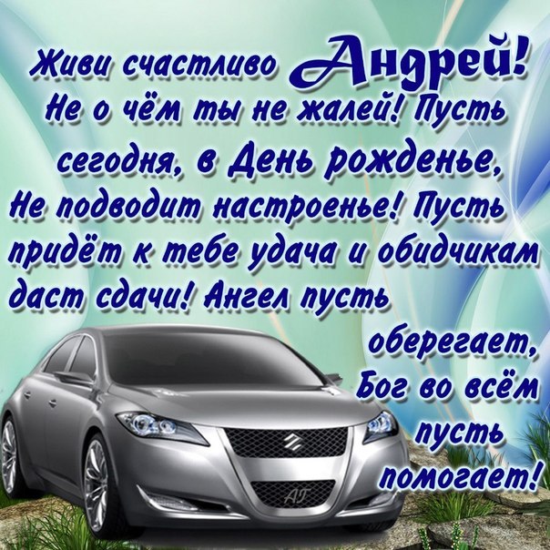 Открытка открытки с именем Андрей - Открытка с автомобилем: поздравления с праздником | Красивая открытка #4
