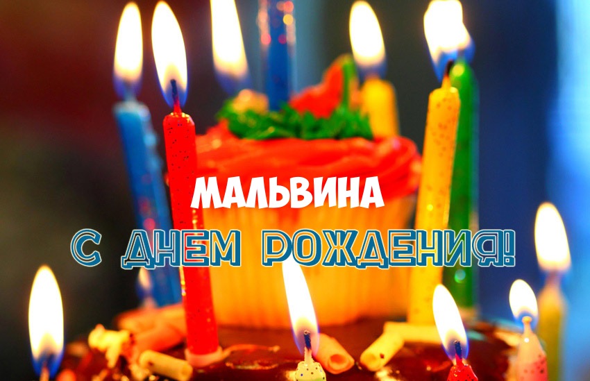 Открытка открытки с именем Мальвина - Торт со свечами: поздравление с Днем рождения | Красивая открытка #7