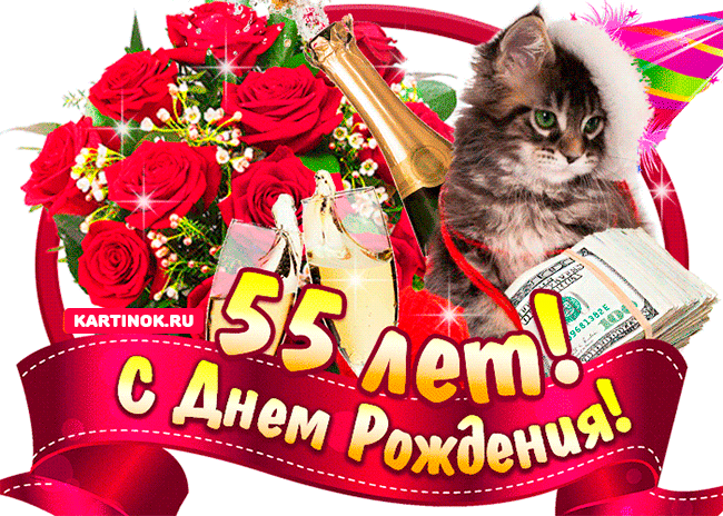 Открытка Открытки на 55 лет - С Днём Рождения! Кот, цветы и деньги | Красивая открытка #159