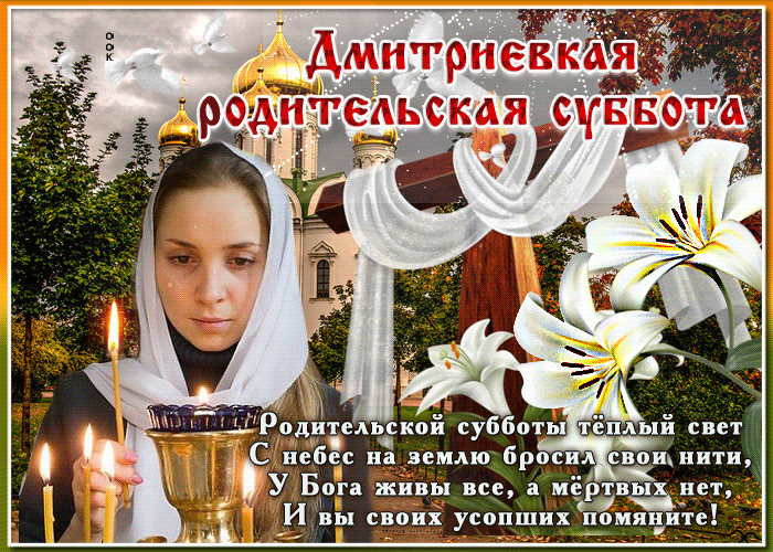 Открытка Димитриевская родительская суббота - Открытка с Рождеством Богородицы: Свеча, Лилии, Икона | Красивая открытка #2