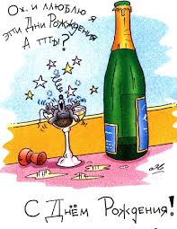 Открытка открытки с приколами на день рождения  - Открытка с шампанским и поздравлением | Красивая открытка #28