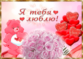 Открытка Я люблю тебя - Открытка с мишкой и розами | Красивая открытка #40